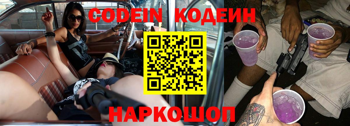 Кодеин Purple Drank Иваново